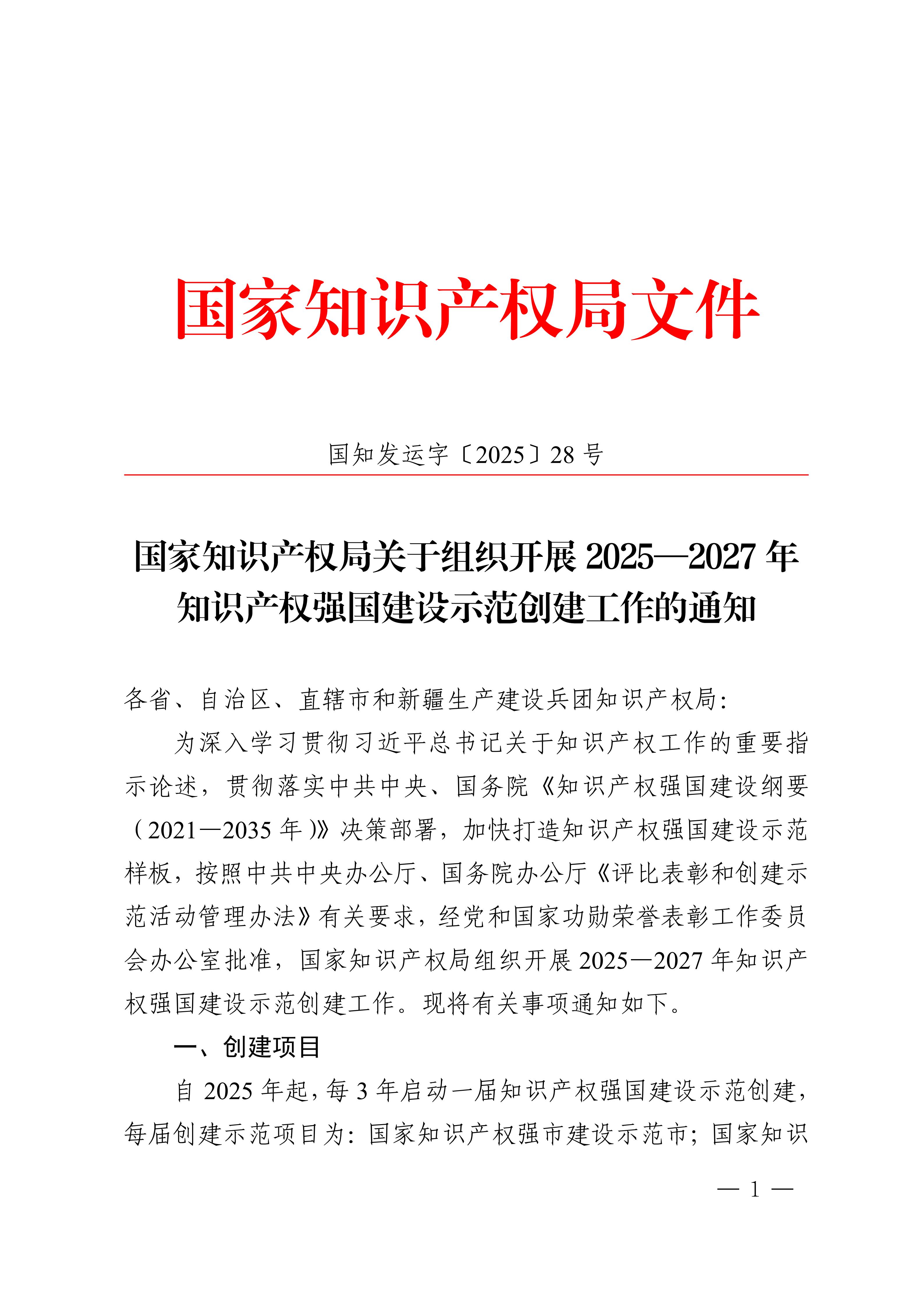 国家知识产权局关于组织开展2025—2027年知识产权强国建设示范创建工作的通知(1)_01