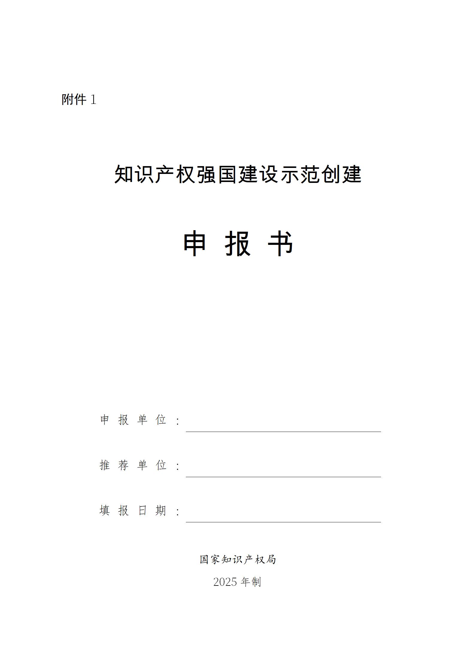 附件1：知识产权强国建设示范创建申报书(1)_01