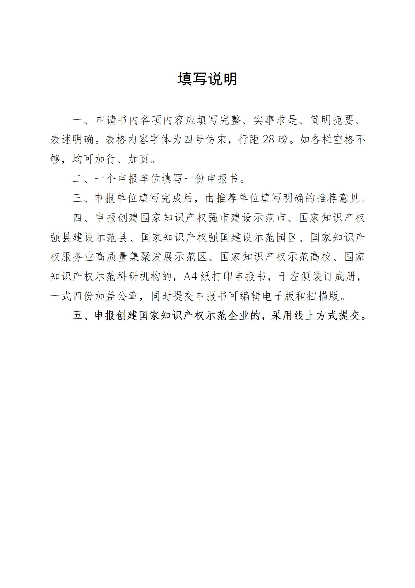 附件1：知识产权强国建设示范创建申报书(1)_02