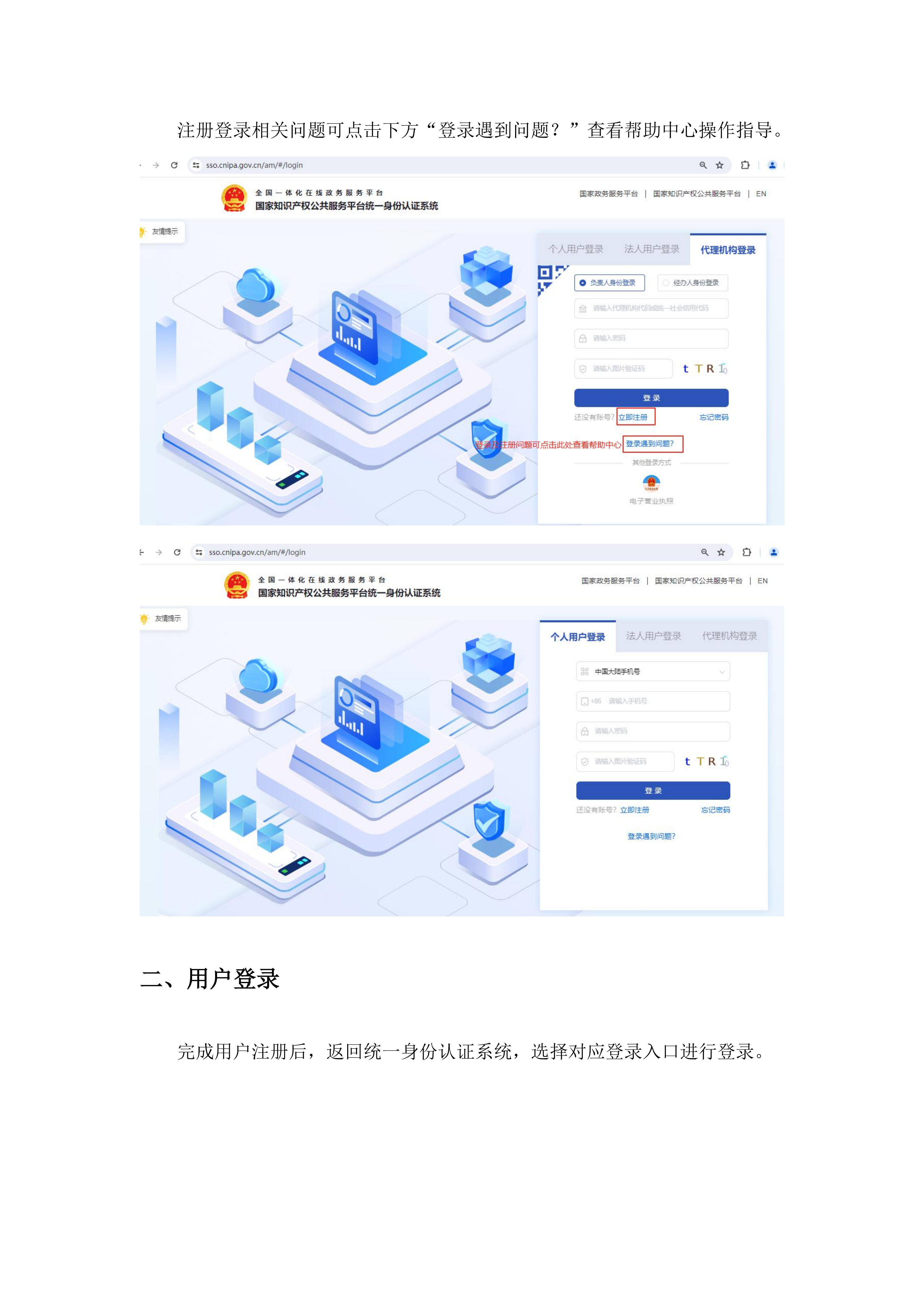附件2：商标代理信用评价代理机构及从业人员注册登录操作指引_02