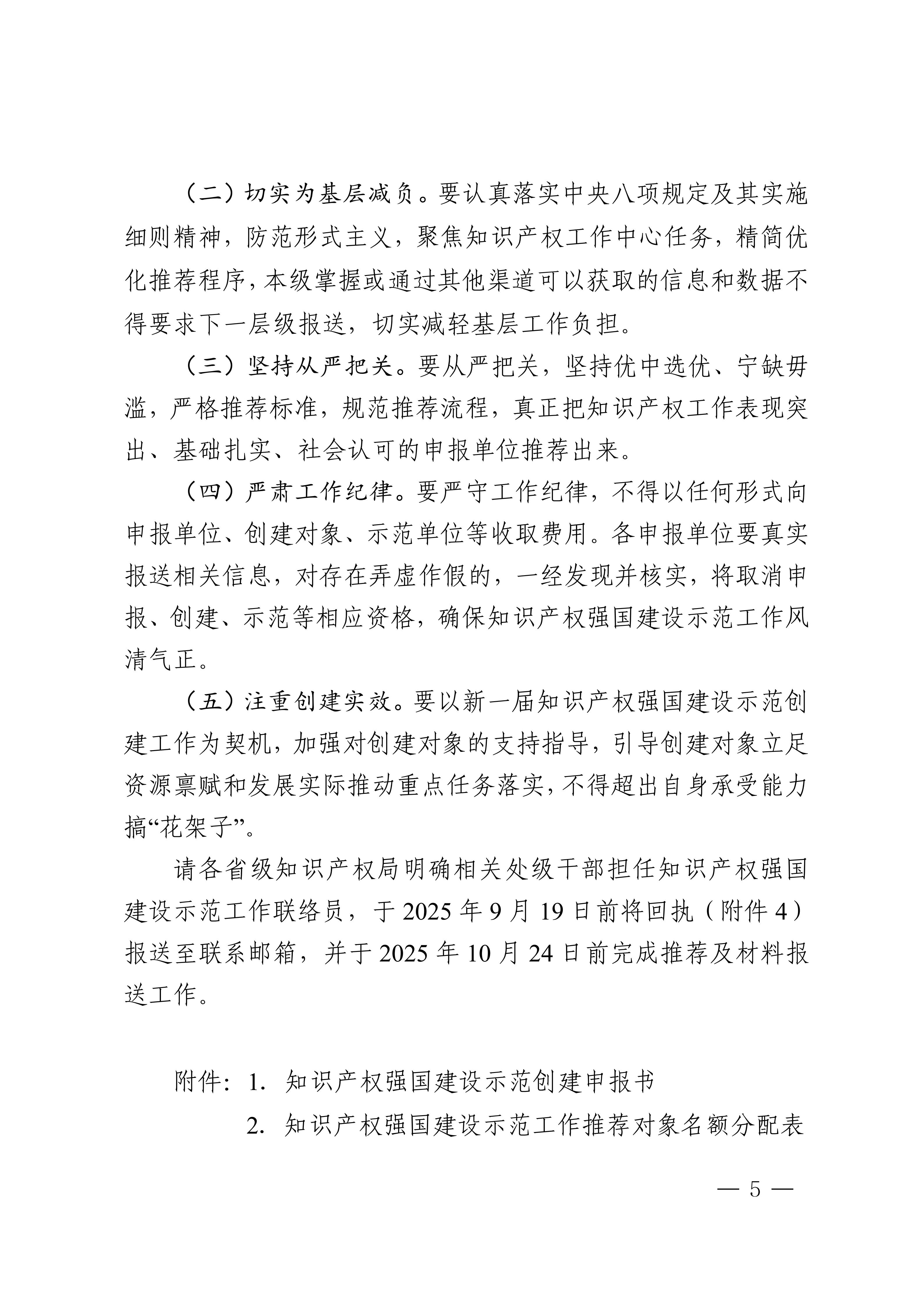 国家知识产权局关于组织开展2025—2027年知识产权强国建设示范创建工作的通知(1)_05