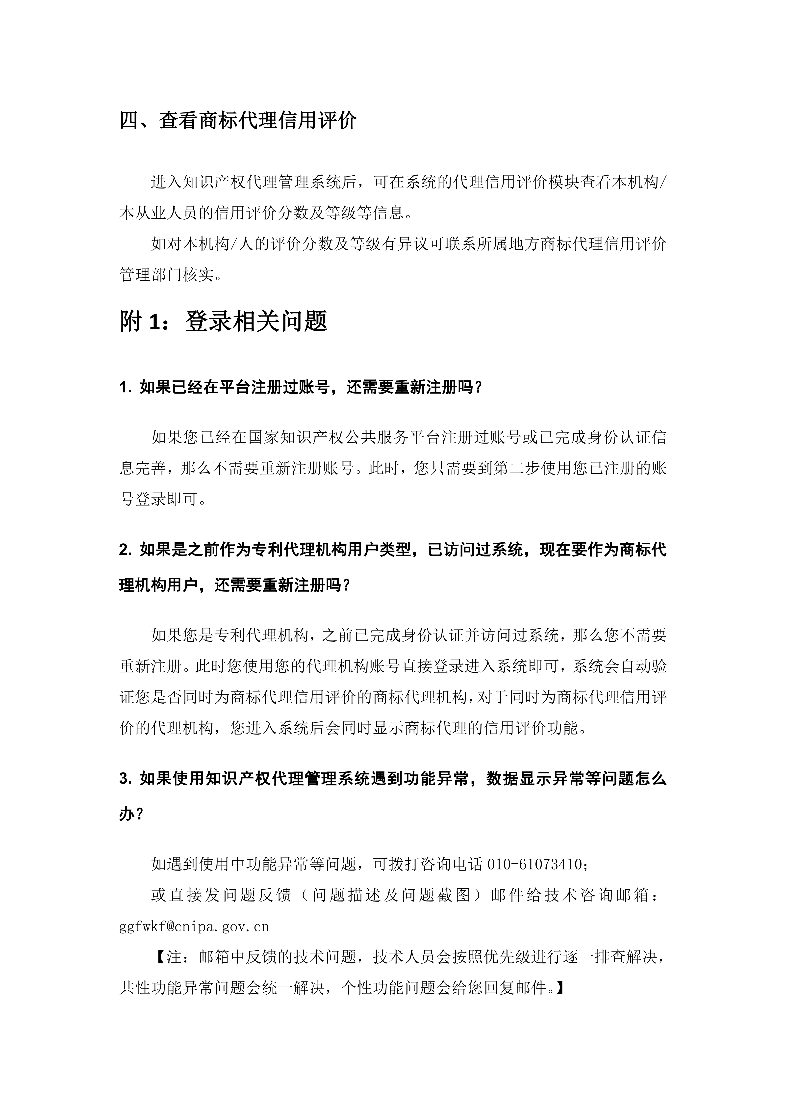 附件2：商标代理信用评价代理机构及从业人员注册登录操作指引_04