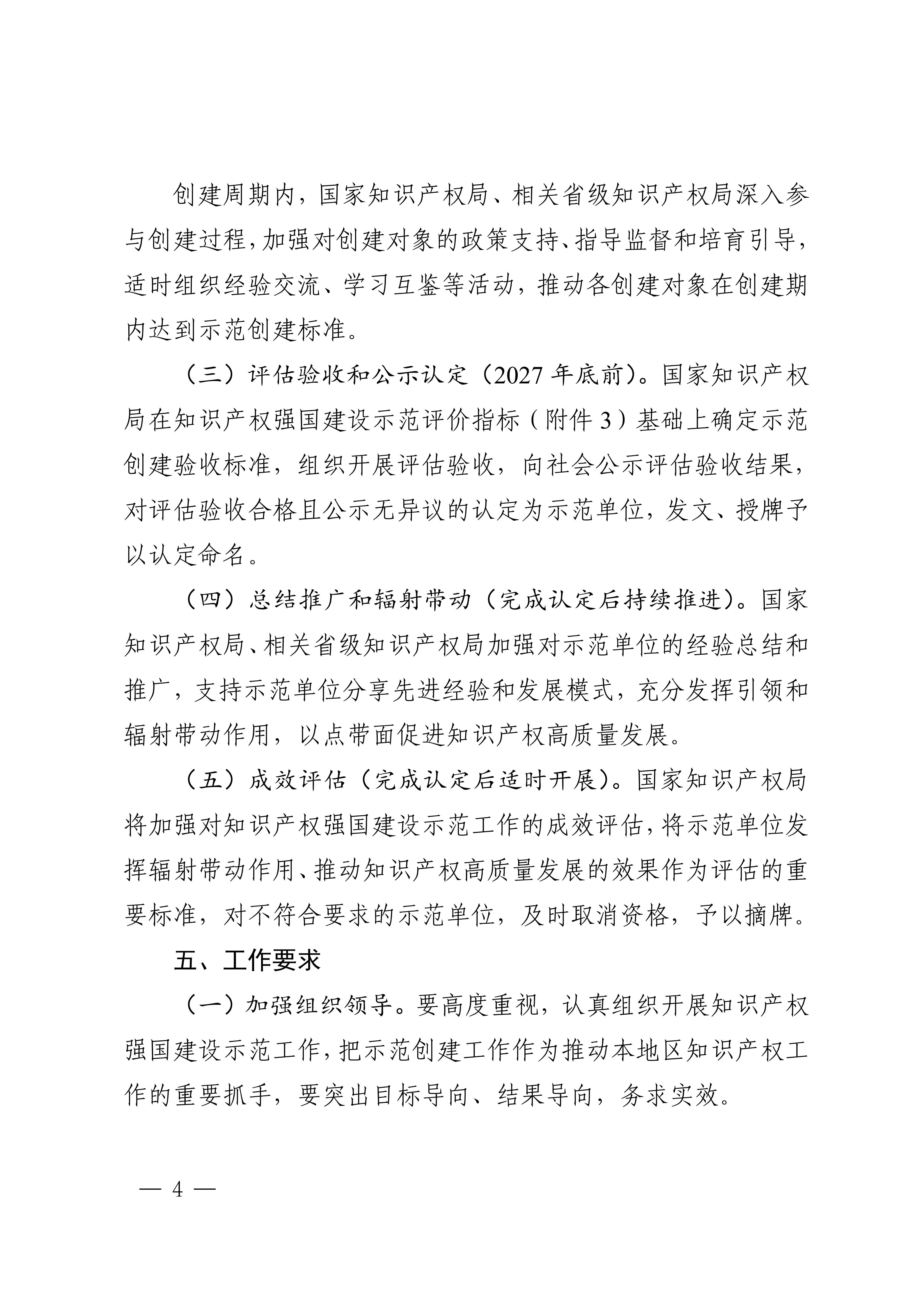 国家知识产权局关于组织开展2025—2027年知识产权强国建设示范创建工作的通知(1)_04