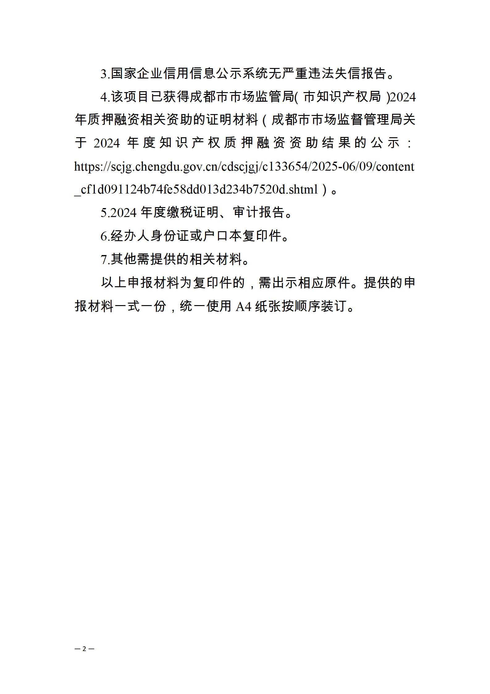附件1.支持知识产权质押融资资助_02