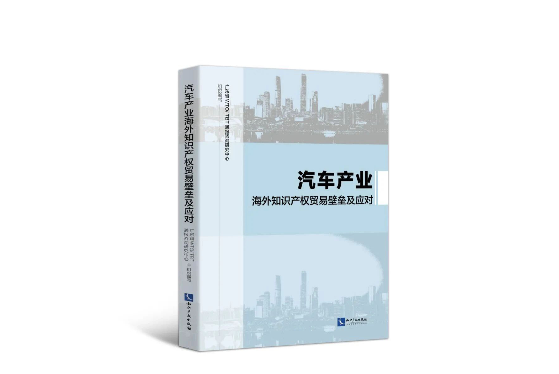 图书推荐：《汽车产业海外知识产权贸易壁垒及应对》