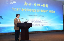 ICT产业创新与知识产权保护论坛（会议精华要点）