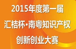 【邀请函】首届汇桔杯南粤知识产权创新创业大赛启动大会
