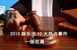 2015娱乐法10大事件之“版权篇”：芈月、夏洛、鬼吹灯陷版