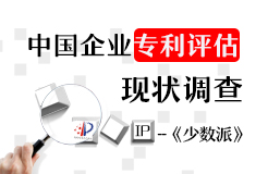 【少数派】中国企业“专利评估”现状调查