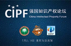 【会议活动】新常态条件下的知识产权运用和保护