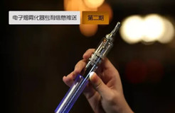 “​电子烟”雾化器专利信息推送（第二期）