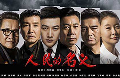 从《人民的名义》，看「人民的专利」