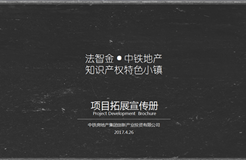 法智金集团牵手中铁地产集团共建知识产权特色小镇（附项目PPT原文）