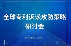与华进，聚杭州 | 全球专利诉讼攻防策略研讨会