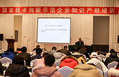 国家技术创新示范企业知识产权培训在青岛举行