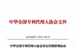 新旧《中华全国专利代理人协会诉讼代理管理办法》对比全文