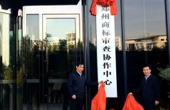 郑州商标审查协作中心启动运行（附23项受理业务名录）