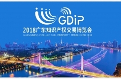 「2018广东知识产权交易博览会」企业创新与品牌区展商名单公布！