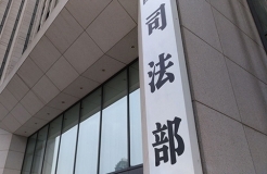 司法部：法官、检察官可担任公职律师！法务可担任公司律师！