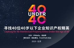 「2019年40位40岁以下企业知识产权精英（40 Under 40）」文章合集