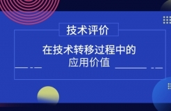 技术评价在技术转移过程中的应用价值