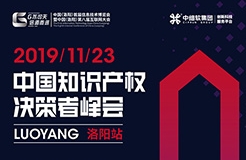 互联网知识产权与保护，2019中国知识产权决策者峰会·洛阳站
