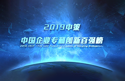 重磅来袭！《2019中策-中国企业专利创新百强榜》知交会盛大发布