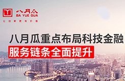 八月瓜重点布局科技金融，助力“知本”变“资本”