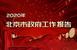 北京市政府工作报告提出：2020年开展知识产权保险试点
