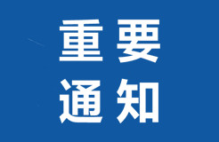 刚刚最新！国知局、各法院疫情期间工作通知汇总