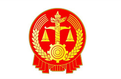 最高院：全面加强知识产权司法保护意见（全文）