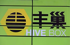 丰巢公司收不到会员费！建议去试试收专利许可费