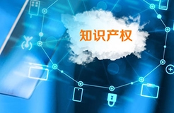 企业知识产权管理中的那些“坑”——人事篇