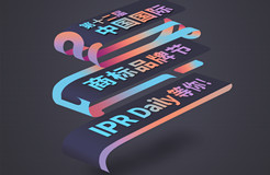 IPR Daily 邀请您在2020年中国国际商标品牌节会面