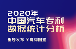 2020年中国汽车专利统计数据发布！