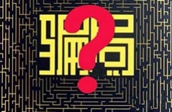 被告知商标注册有问题，一市民转账3000元后对方消失了