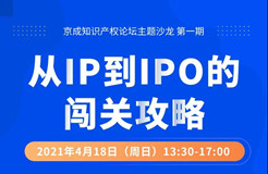 活动报名！GET从IP到IPO的闯关攻略