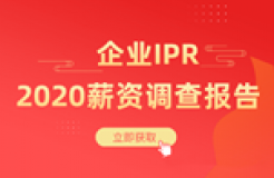 《2020年企业IPR薪资调查报告》