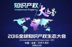 「GIPC2016全球知识产权生态大会」文章合集