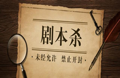 剧本杀的剧本困局：宣发、变现，IP主的生意经