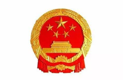 《“十四五”国家知识产权保护和运用规划》全文