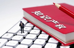 2021《世界知识产权指标》报告显示：2020年中国专利、商标和外观设计申请量均名列世界第一！