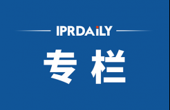 IPRdaily2021年10月份作者专栏总结