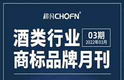 报告获取 |《酒类行业商标品牌月刊》持续助力酒类企业提升品牌竞争力