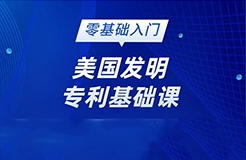 美国发明专利纯0基础的学员看过来！最最基础的线上直播课要来啦!