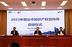 2022年烟台市知识产权宣传周活动全面启动