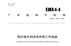 《高价值专利培育布局工作指南》解读