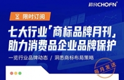限时订阅 | 七大行业商标品牌月刊，助力消费品企业品牌保护