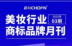报告获取 | 美妆行业商标品牌月刊（2022年第3期，总第5期）
