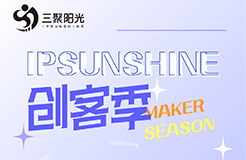 IPSUNSHINE创客季丨投融资视角下的科创企业高价值增长模式